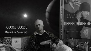 Свами Даши о Битве
