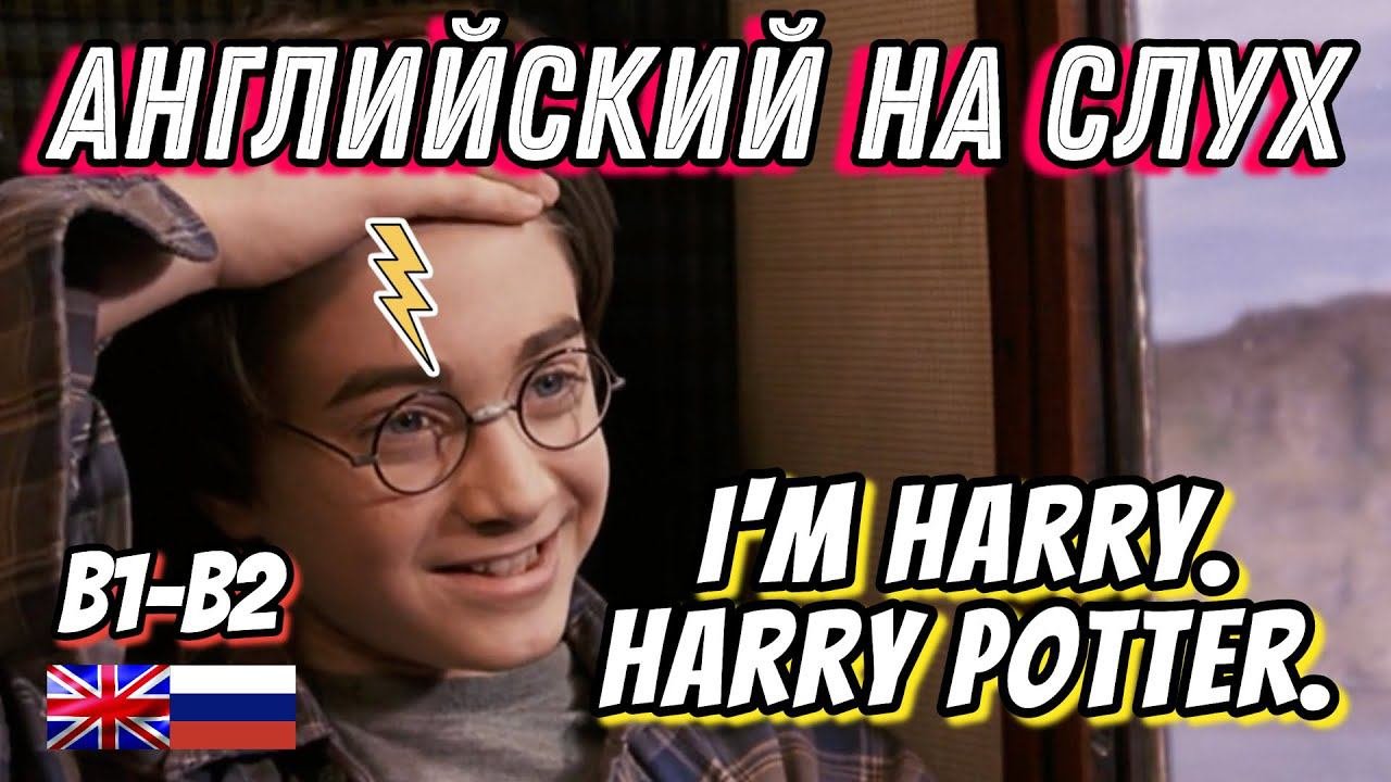 Английский на слух - I'm Harry. Harry Potter. Скажи 