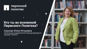 Кто ты во вселенной Пермского Политеха: начальник управления международных связей ПНИПУ