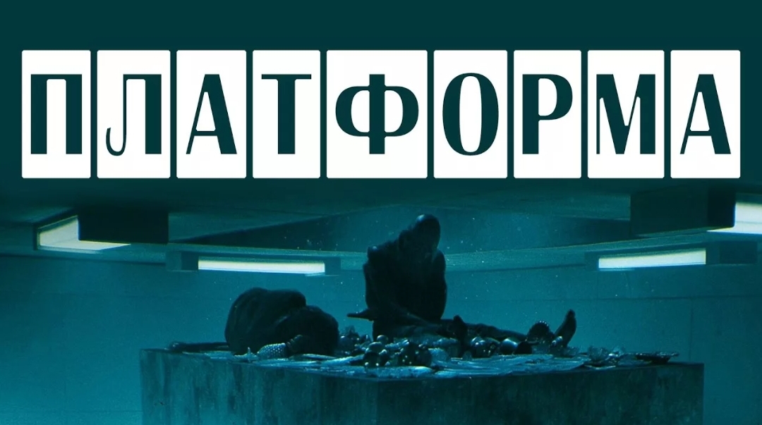 Я поделился информацией. Фильм "Платформа". смотреть онлайн