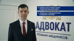 Адвокатский кабинет адвоката Романа Медникова, видеопрезентация.