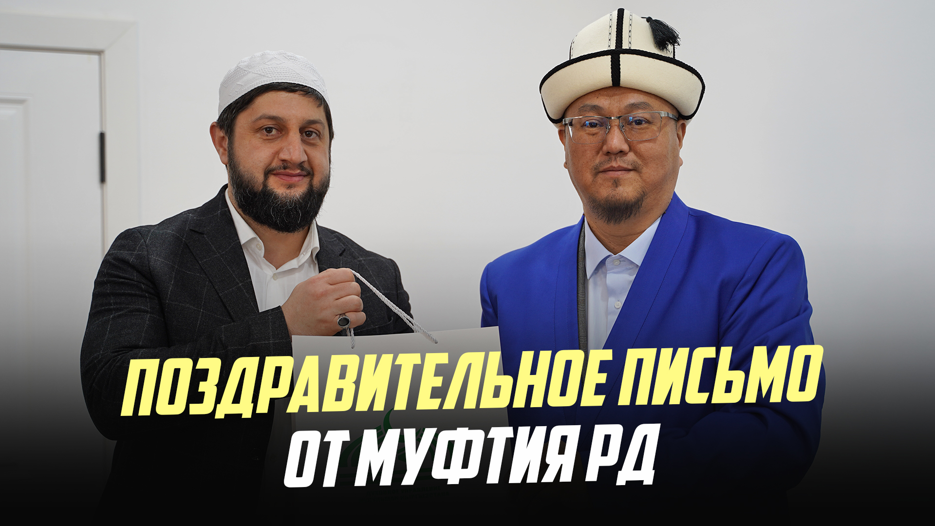 НОВЫЙ МУФТИЙ КЫРГЫЗСТАНА