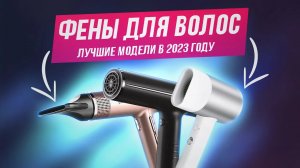 ТОП-5: Лучших фенов для волос в 2023 году? | Рейтинг лучших фенов для красивой укладки волос