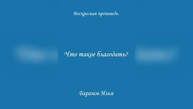 Что такое благодать? Воскресная проповедь.