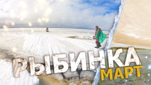 РЫБИНКА В МАРТЕ || БАЗА ОСТРОВА ПРОЗОРОВО || ЛОВИМ РЫБУ РЫБИНСКОЕ ВОДОХРАНИЛИЩЕ