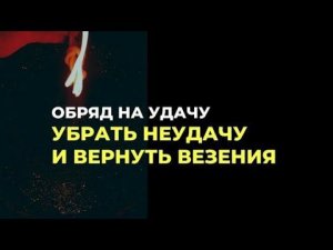 Ритуал на Удачу и Везение Все Получится!