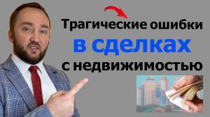 Трагические ошибки в сделках с недвижимостью I Приоритеты с юристом