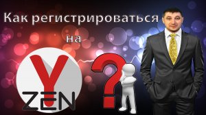 Как зарегистрироваться на Яндекс Дзен