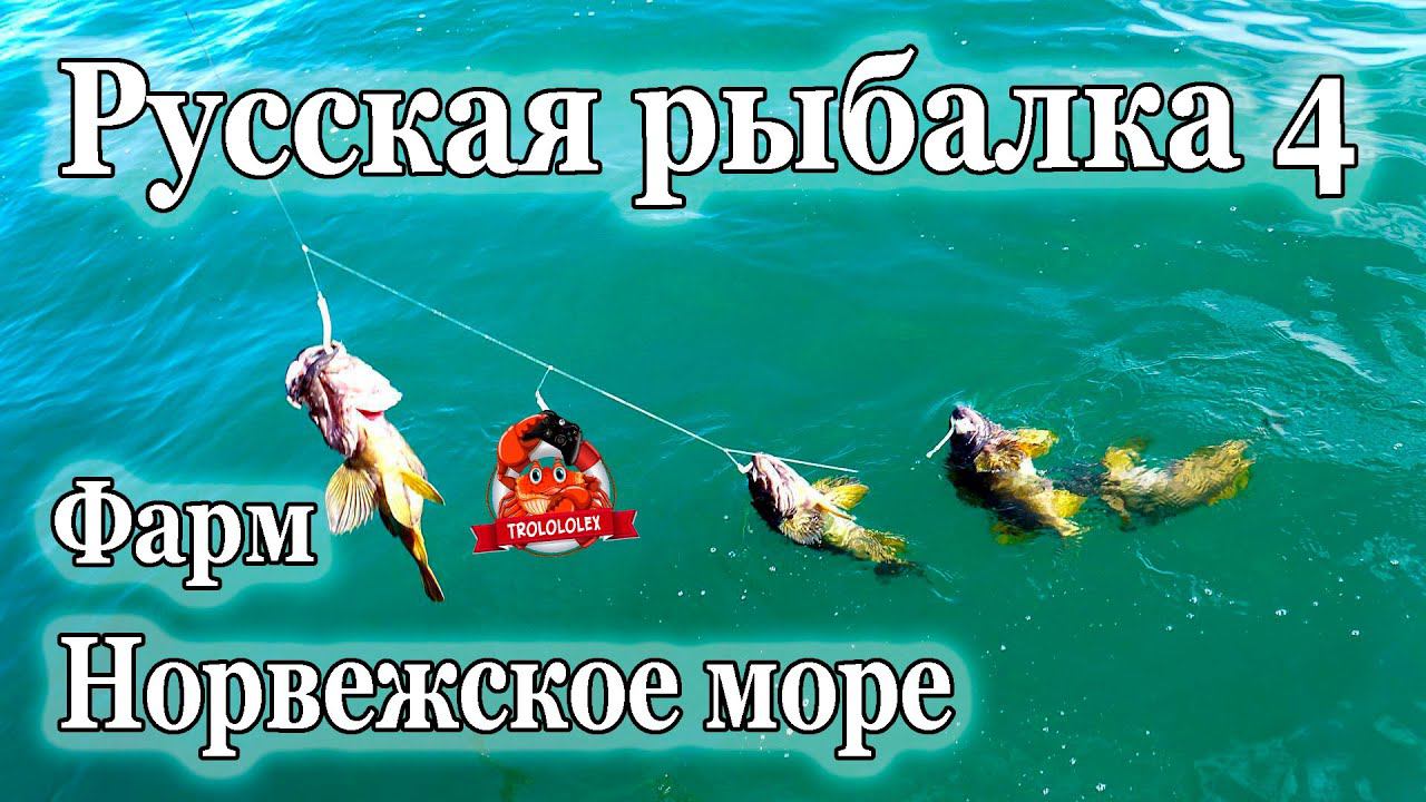 Русская рыбалка 4 Норвежское море фарм 55 банка смотреть онлайн