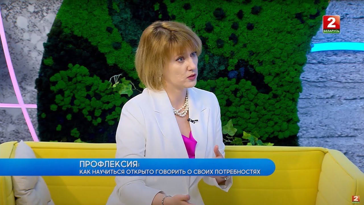 Профлексия: как научиться открыто говорить о своих потребностях! Ольга Артамонова - психолог!