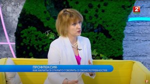 Профлексия: как научиться открыто говорить о своих потребностях! Ольга Артамонова - психолог!