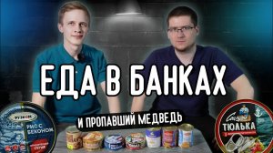 Какие консервы взять на природу?