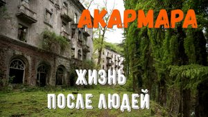 Акармара город призрак Абхазия.