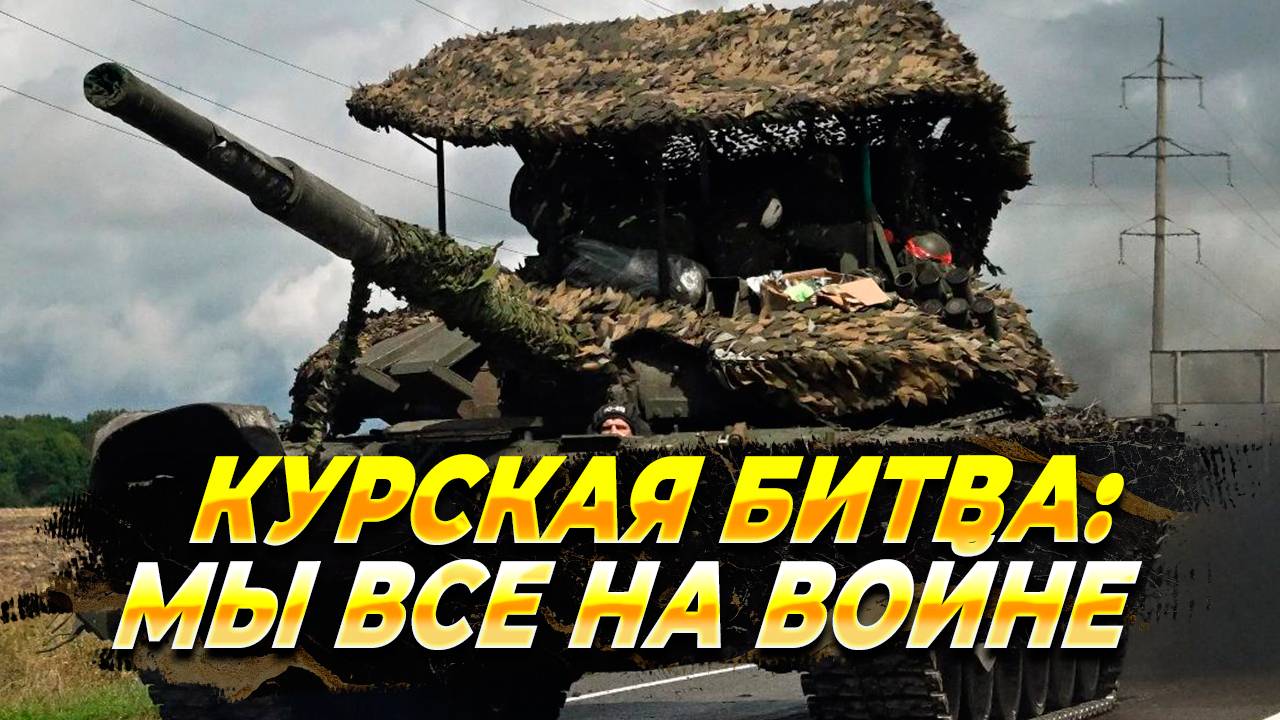 Курская битва: Мы все на войне и пора это понять - Новости