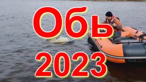 поездка клуба ловчий на Обь сентябрь 2023 год