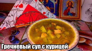 ГРЕЧНЕВЫЙ СУП С КУРИЦЕЙ