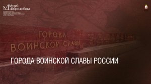 Города воинской славы России