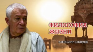 Философия жизни. Александр Хакимов