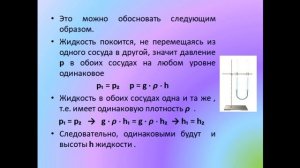 Физика 7 класс Сообщающиеся сосуды