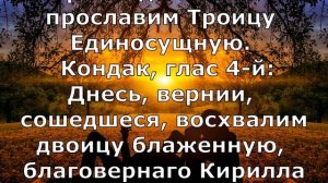 Как сохранить брак / Преподобных схимонаха Кирилла и схимонахини Марии / 11 октября /Канон и акафис