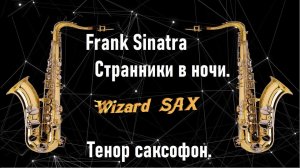 Frank Sinatra. СТРАННИКИ В НОЧИ.✨ Тенор саксофон . ✨?