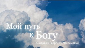 "Мой путь к Богу", вып. 1: рассказ бывшего родновера