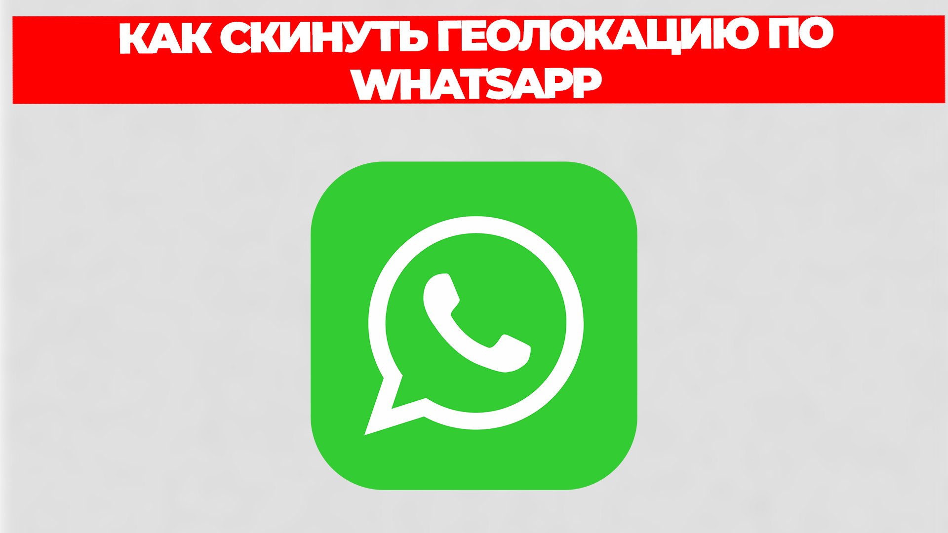 КАК СКИНУТЬ ГЕОЛОКАЦИЮ ПО WHATSAPP