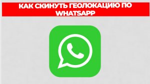 КАК СКИНУТЬ ГЕОЛОКАЦИЮ ПО WHATSAPP