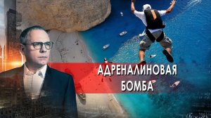 Адреналиновая бомба.  Самые шокирующие гипотезы с Игорем Прокопенко (26.04.2021).