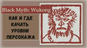 Black Myth  Wukong. Гайд где и как прокачивать уровни персонажа !!!