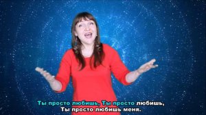 Ты просто любишь... песня на РЖЯ