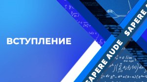 Знакомство с приёмной комиссией ПИШ РПИ МФТИ