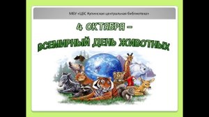 День защиты животных