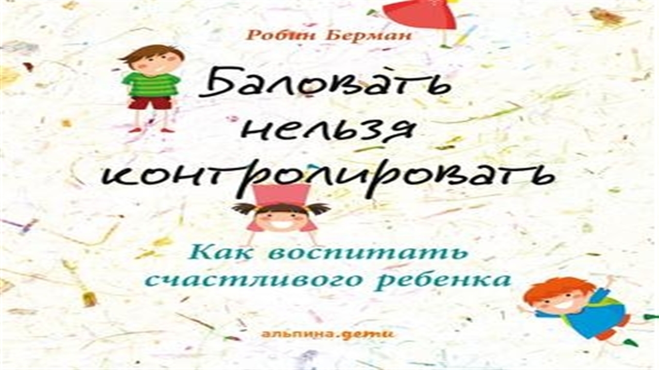 Аудиокнига Баловать нельзя контролировать. Как воспитать счастливого ребенка - Робин Берман
