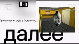 заставка далее канал 2х2 Приключения вида в Останкино