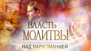 ВЛАСТЬ МОЛИТВЫ над наркоманией. ПРОВОЗГЛАШЕНИЕ! Специальный проект ТБН
