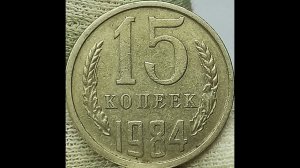 15 копеек 1984 года.