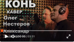 Кавер Конь_Любэ_ Олег Нестеров & Александр Зыков