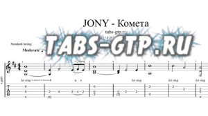 JONY - Комета | Табы | Ноты | На Гитаре