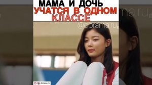 Мама и дочь учатся в одном классе Дорама «Мама в гневе»