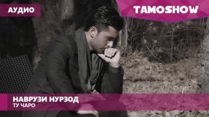 Аудио: Наврузи Нурзод - Ту чаро / Navruzi Nurzod - Tu Charo (2016)
