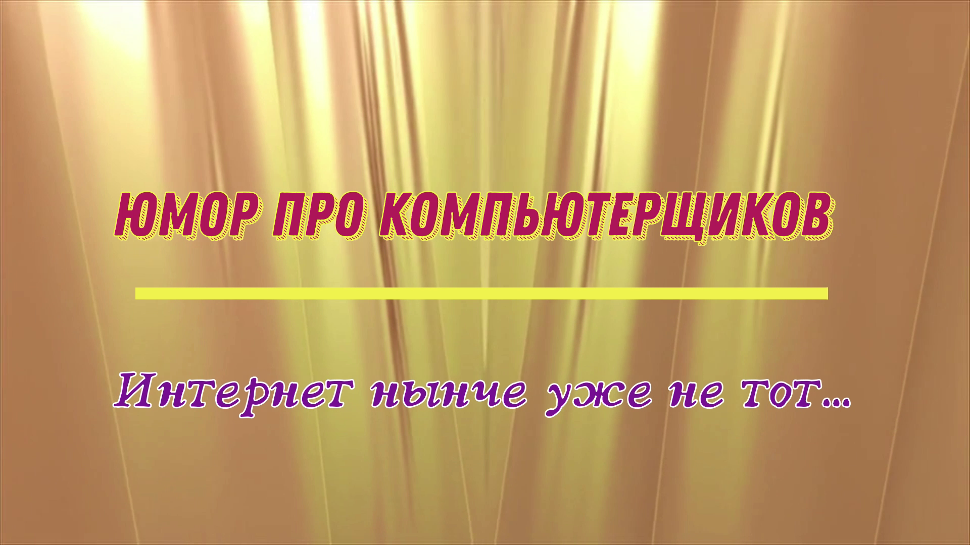 Юмор про компьютерщиков: интернет нынче уже не тот...