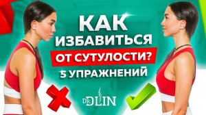 5 эффективных упражнений для осанки. Как избавиться от сутулости?