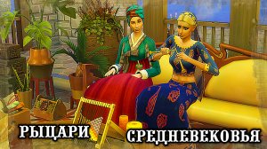 Жизнь женщин в Средневековье /Челлендж История Эпох/Эп.4/Sims4