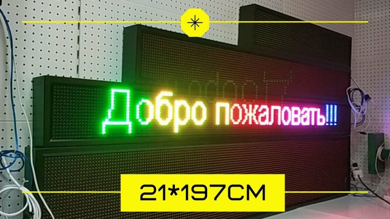 БЕГУЩАЯ СТРОКА RGB 21*197см отображает все цвета, привлекает больше внимания.