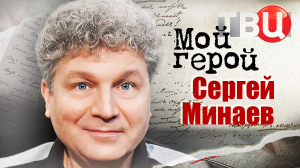 Сергей Минаев. Мой герой