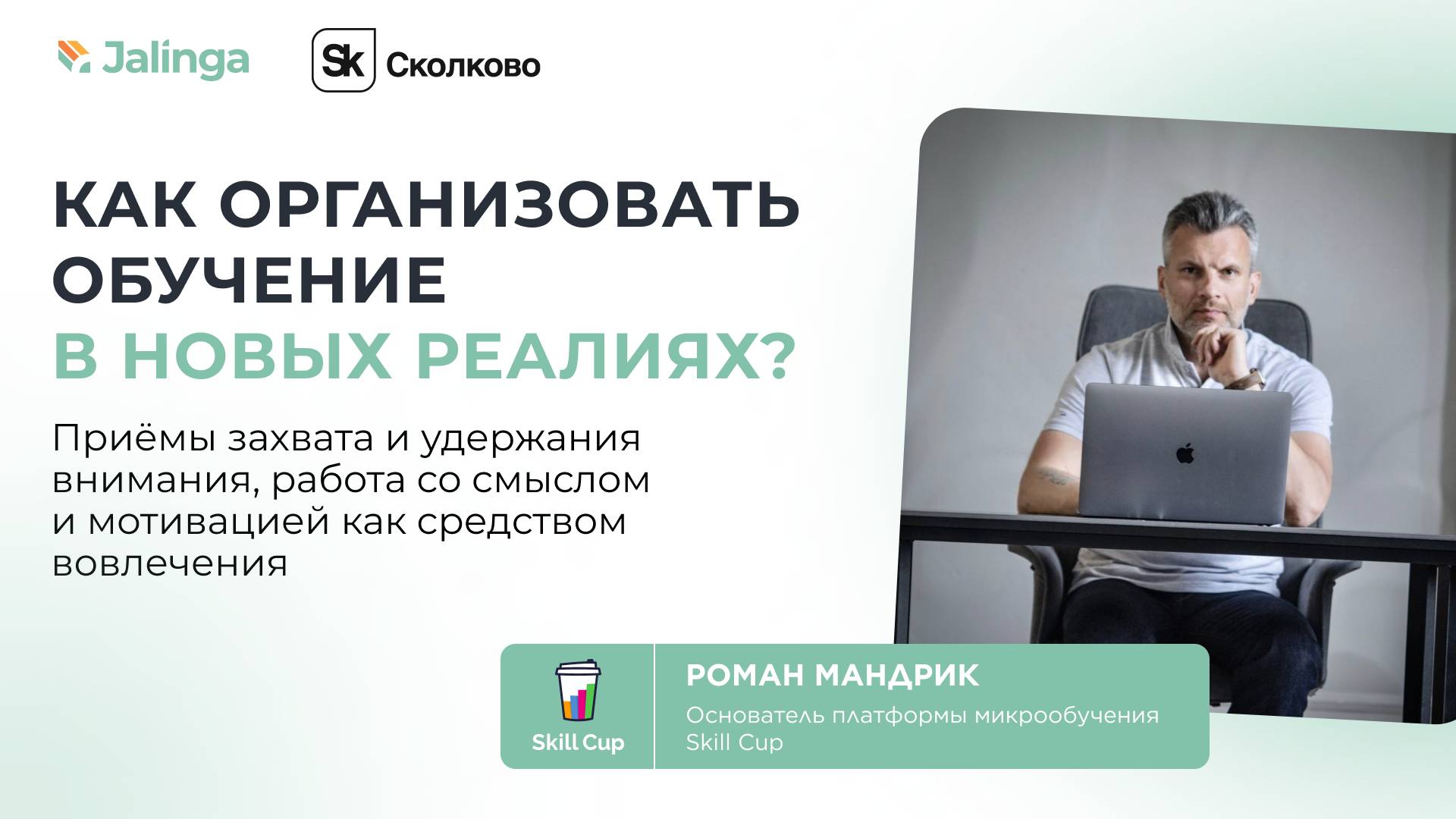 Роман Мандрик, Skill Cup — Как организовать обучение в новых реалиях. Конференция Джалинга, Сколково