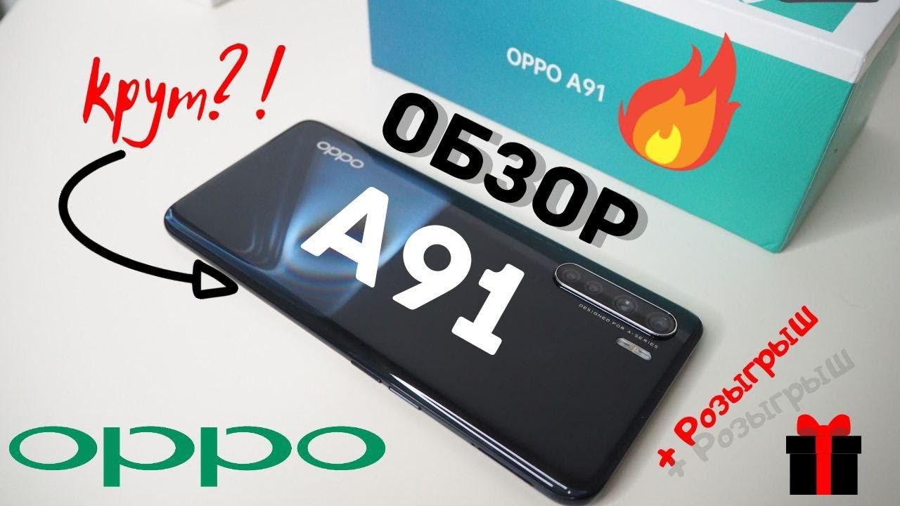 Полный обзор Oppo A91 + Розыгрыш Качество превыше всего? смотреть онлайн