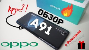 Полный обзор Oppo A91 + Розыгрыш Качество превыше всего?