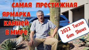 Самая знаменитая ярмарка камней. TUCSON GEM AND MINERAL SHOW 2022